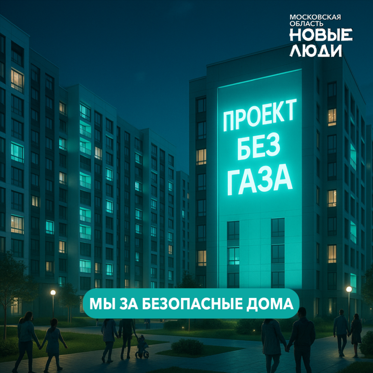 «Новые люди» предлагают повысить безопасность новостроек Подмосковья за счет отказа от газа