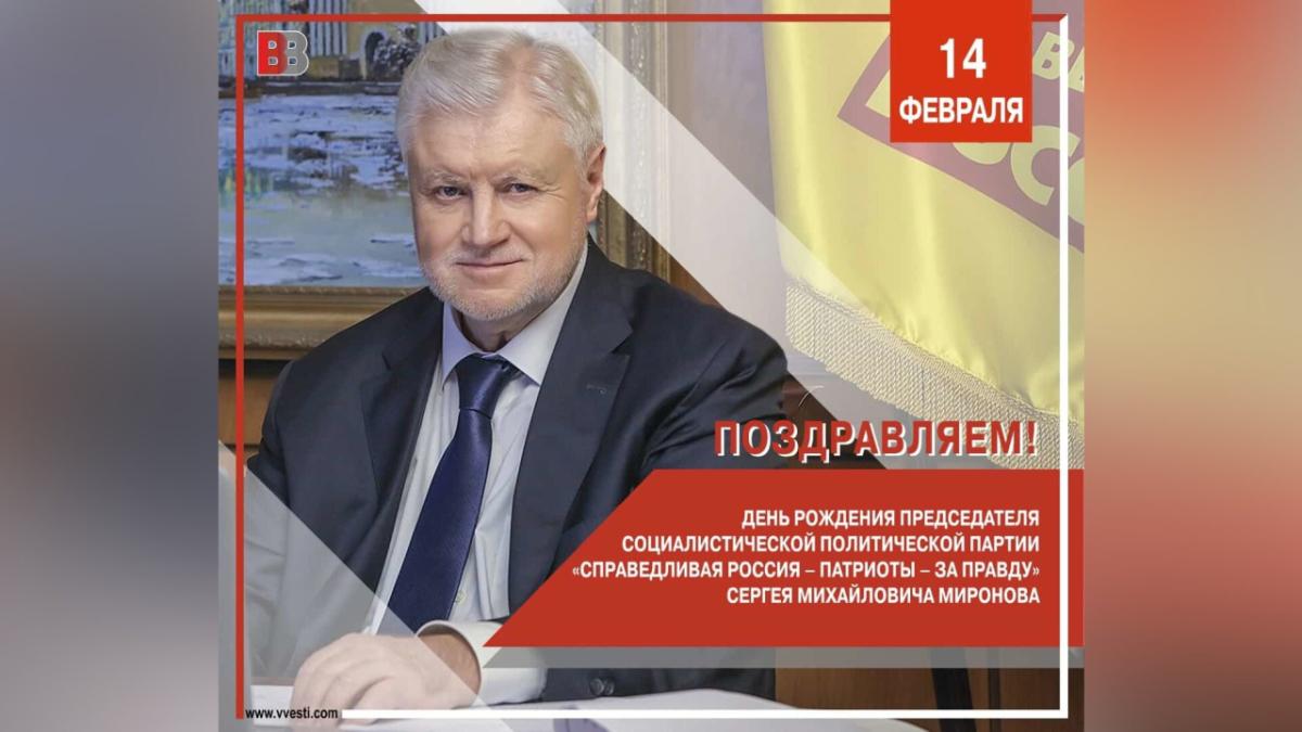 Сергей Миронов отмечает день рождения – поздравление от Вячеслава Калинина